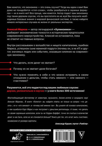 Фотография книги "Марков: Капитал. Как сколотить капитал, как его не потерять, и почему нам его так не хватает"