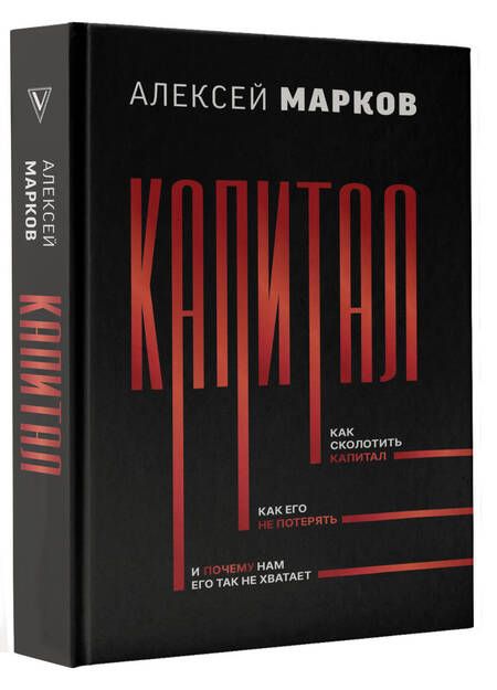Фотография книги "Марков: Капитал. Как сколотить капитал, как его не потерять, и почему нам его так не хватает"