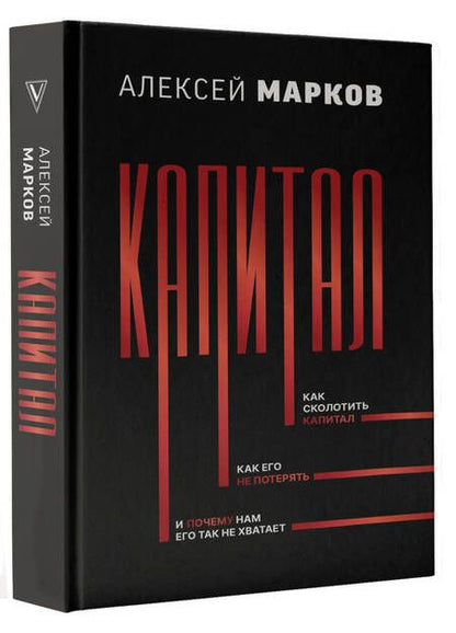 Фотография книги "Марков: Капитал. Как сколотить капитал, как его не потерять, и почему нам его так не хватает"