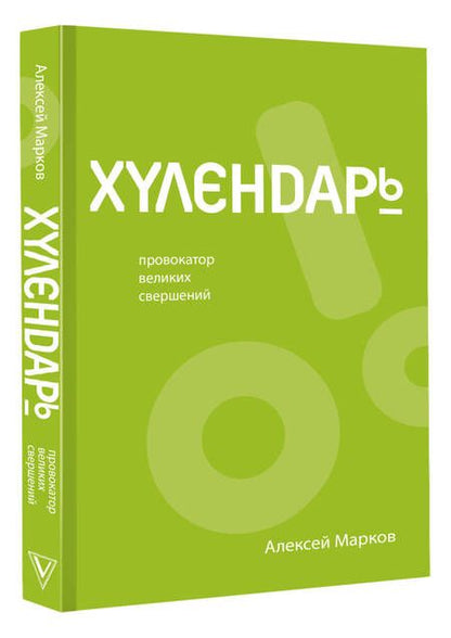 Фотография книги "Марков: Хулендарь. Провокатор великих свершений"