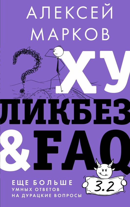 Обложка книги "Марков: Хуликбез&FAQ. Еще больше умных ответов на дурацкие вопросы"