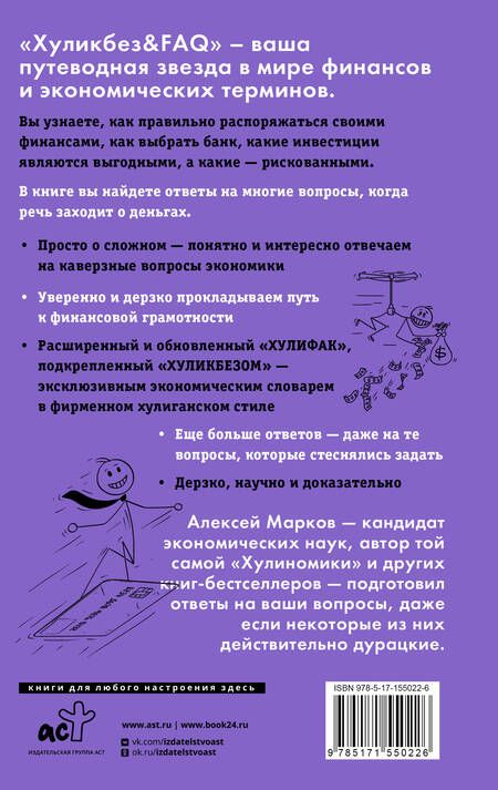 Фотография книги "Марков: Хуликбез&FAQ. Еще больше умных ответов на дурацкие вопросы"