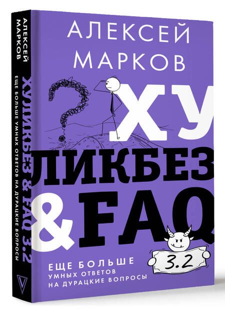 Фотография книги "Марков: Хуликбез&FAQ. Еще больше умных ответов на дурацкие вопросы"