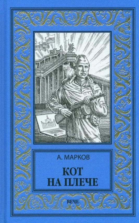 Обложка книги "Марков: Кот на плече"