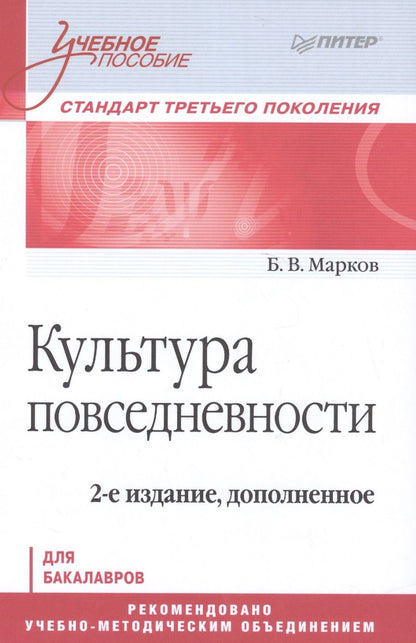 Обложка книги "Марков: Культура повседневности. Учебное пособие. 2-е издание, дополненное"