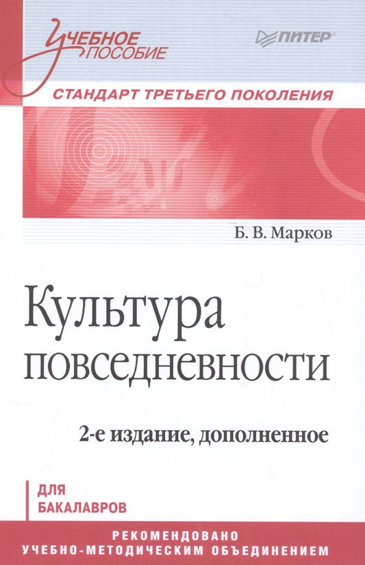 Обложка книги "Марков: Культура повседневности. Учебное пособие. 2-е издание, дополненное"