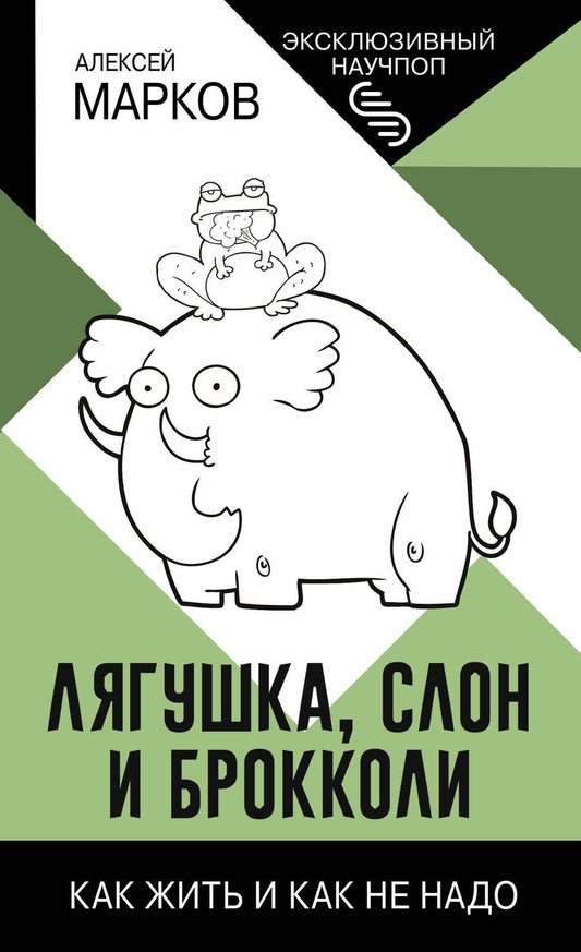 Обложка книги "Марков: Лягушка, слон и брокколи. Как жить и как не надо"