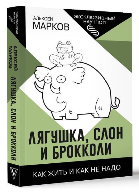 Фотография книги "Марков: Лягушка, слон и брокколи. Как жить и как не надо"