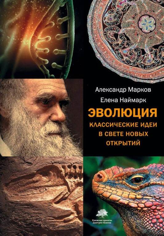 Обложка книги "Марков, Наймарк: Эволюция. Классические идеи в свете новых открытий"