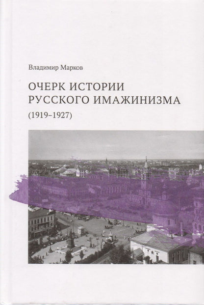 Обложка книги "Марков: Очерк истории русского имажинизма (1919–1927)"