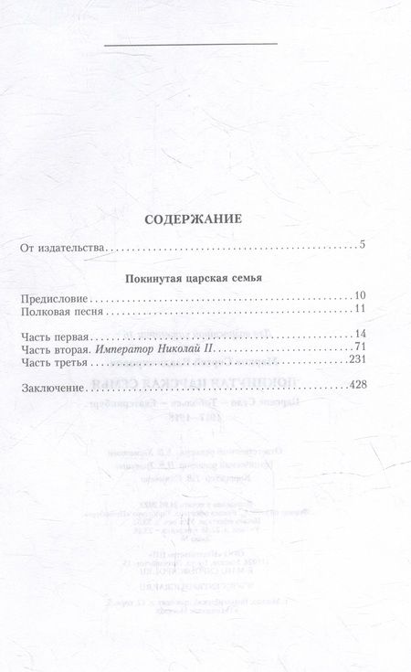Фотография книги "Марков: Покинутая царская семья. Царское Село - Тобольск - Екатеринбург. 1917-1918"
