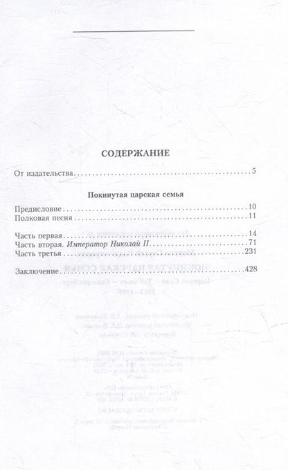 Фотография книги "Марков: Покинутая царская семья. Царское Село - Тобольск - Екатеринбург. 1917-1918"