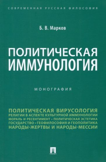 Обложка книги "Марков: Политическая иммунология. Монография"