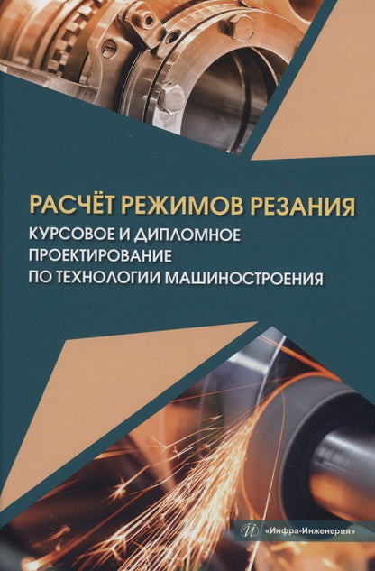 Обложка книги "Марков, Сметанников, Кискеев: Расчёт режимов резания. Курсовое и дипломное проектирование по технологии машиностроения"