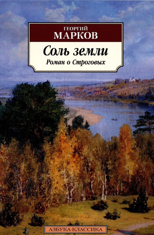 Обложка книги "Марков: Соль земли. Роман о Строговых"