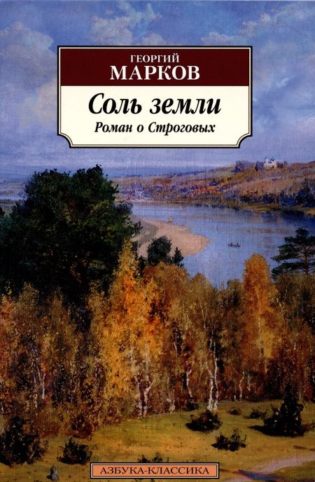 Фотография книги "Марков: Соль земли. Роман о Строговых"