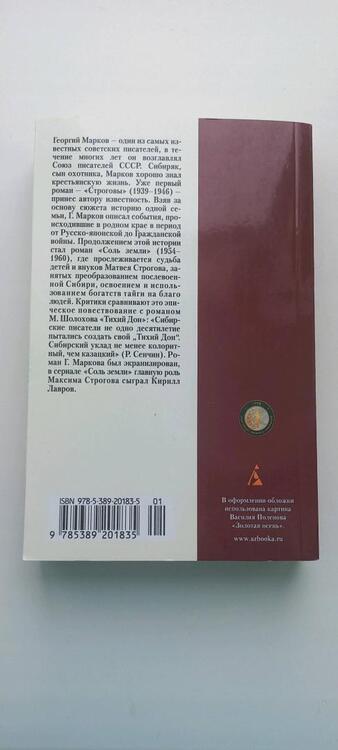 Фотография книги "Марков: Соль земли. Роман о Строговых"