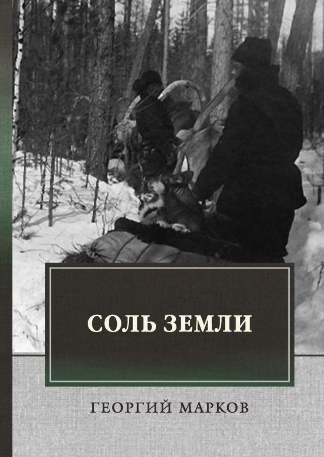 Обложка книги "Марков: Соль земли"