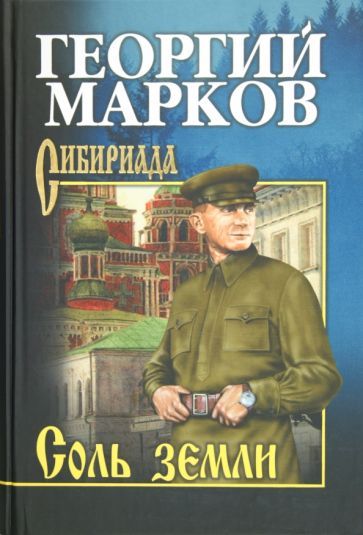 Обложка книги "Марков: Соль земли"