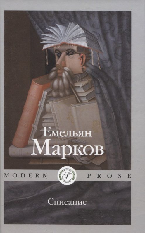 Обложка книги "Марков: Списание"