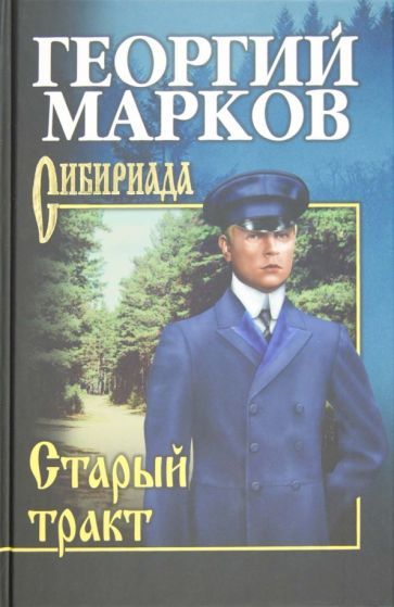 Обложка книги "Марков: Старый тракт"