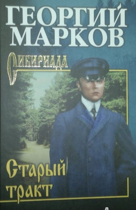 Фотография книги "Марков: Старый тракт"