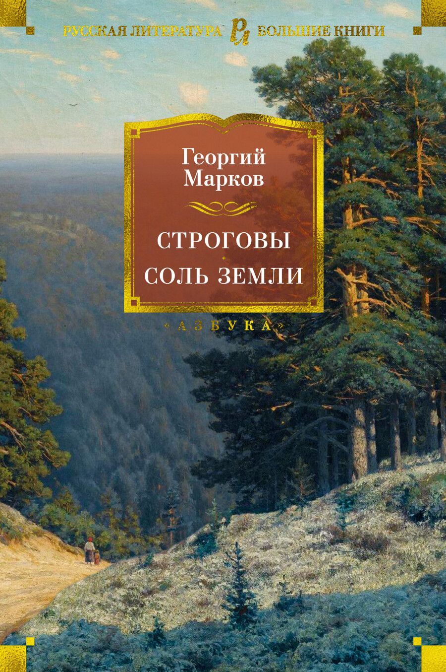 Обложка книги "Марков: Строговы. Соль земли. Романы"