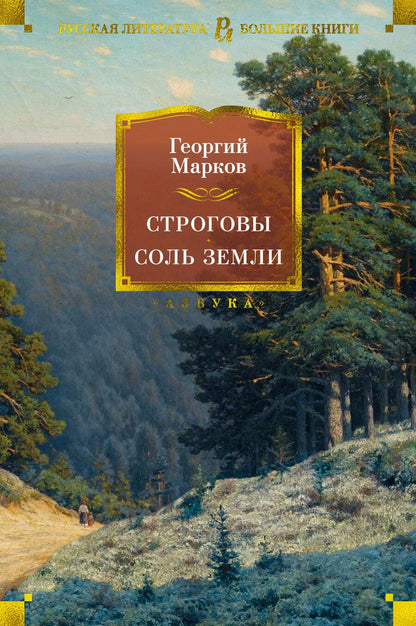 Обложка книги "Марков: Строговы. Соль земли. Романы"