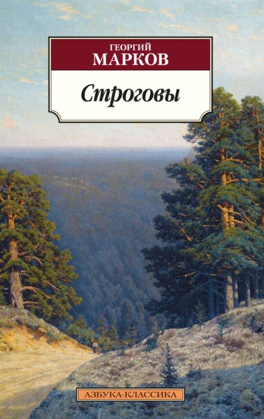 Обложка книги "Марков: Строговы"