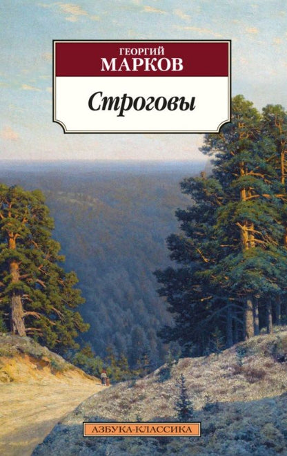 Обложка книги "Марков: Строговы"