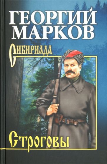 Обложка книги "Марков: Строговы"