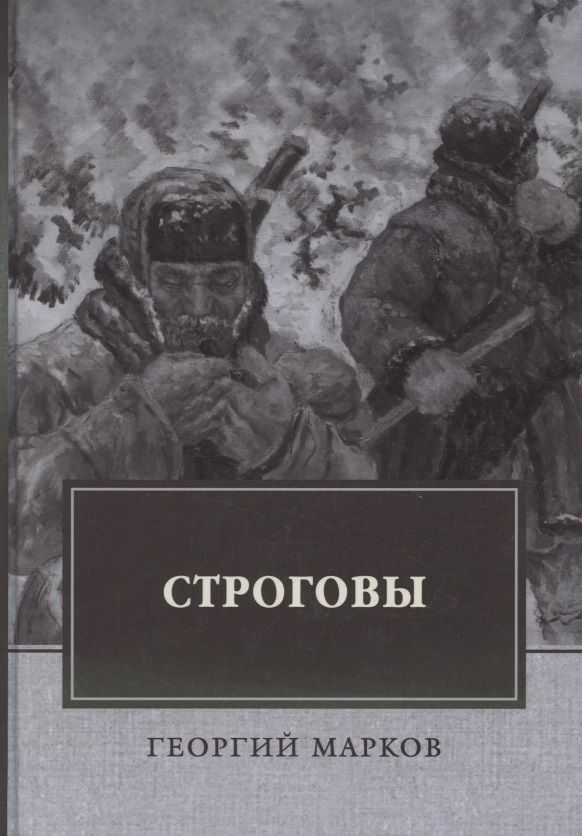 Обложка книги "Марков: Строговы"