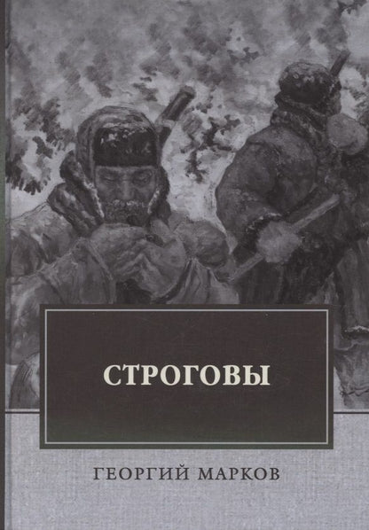 Обложка книги "Марков: Строговы"
