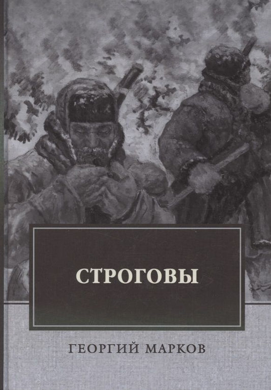 Обложка книги "Марков: Строговы"