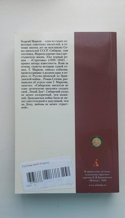 Фотография книги "Марков: Строговы"