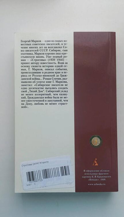 Фотография книги "Марков: Строговы"