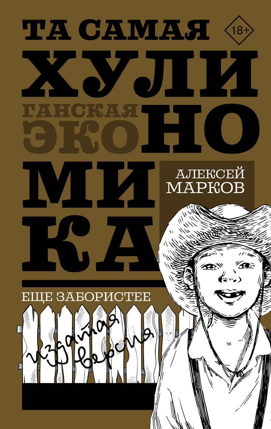 Обложка книги "Марков: Та самая хулиномика. Еще забористее. Издатая версия"