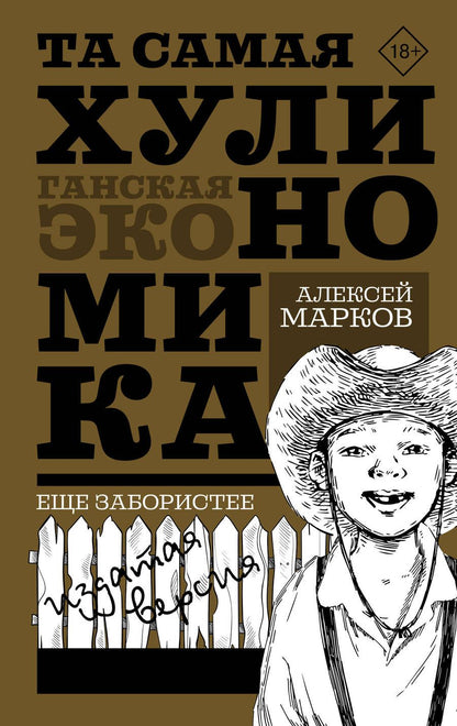 Обложка книги "Марков: Та самая хулиномика. Еще забористее. Издатая версия"