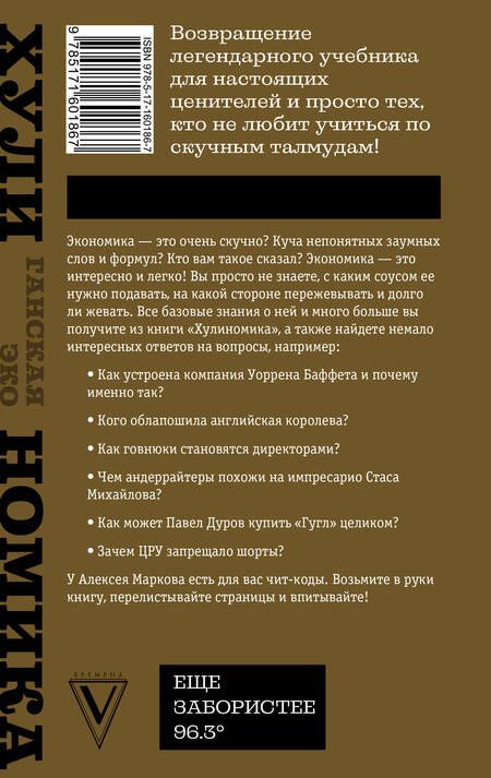 Фотография книги "Марков: Та самая хулиномика. Еще забористее. Издатая версия"