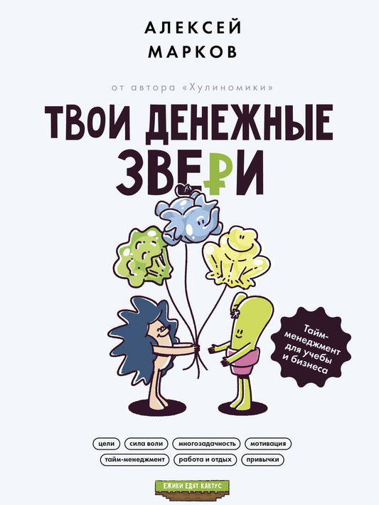 Обложка книги "Марков: Твои денежные звери. Тайм-менеджмент для учебы и бизнеса"