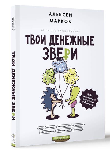 Фотография книги "Марков: Твои денежные звери. Тайм-менеджмент для учебы и бизнеса"