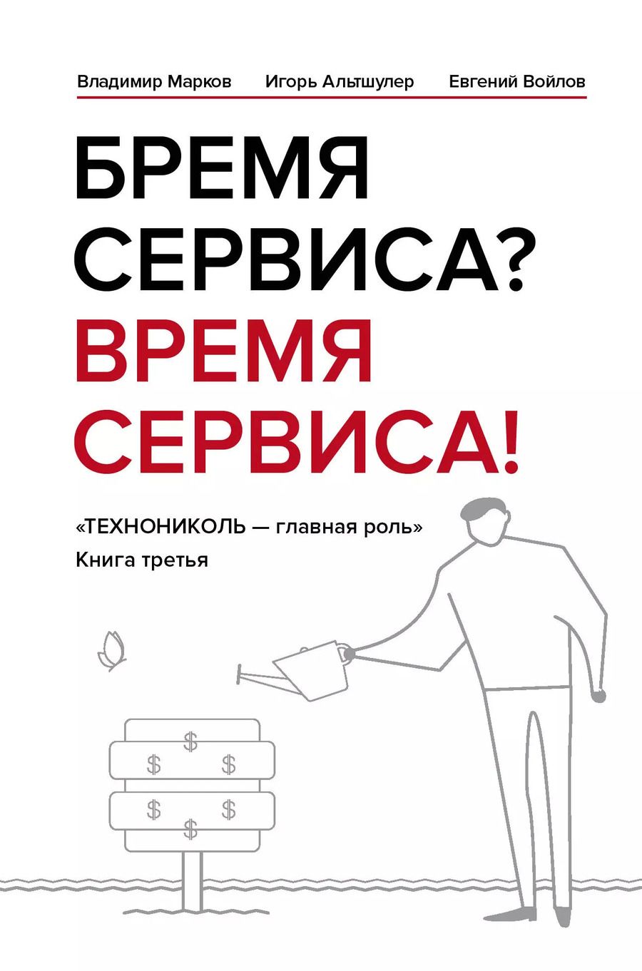 Обложка книги "Марков, Войлов, Альтшулер: Бремя сервиса? Время сервиса! Технониколь"