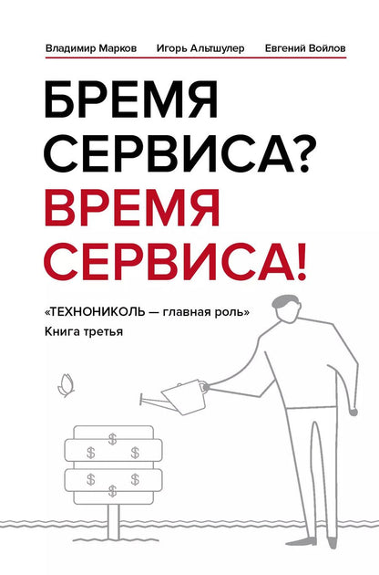 Обложка книги "Марков, Войлов, Альтшулер: Бремя сервиса? Время сервиса! Технониколь"