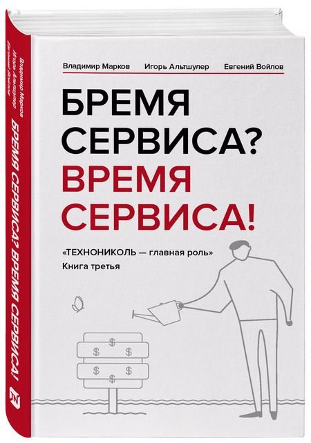 Фотография книги "Марков, Войлов, Альтшулер: Бремя сервиса? Время сервиса! Технониколь"