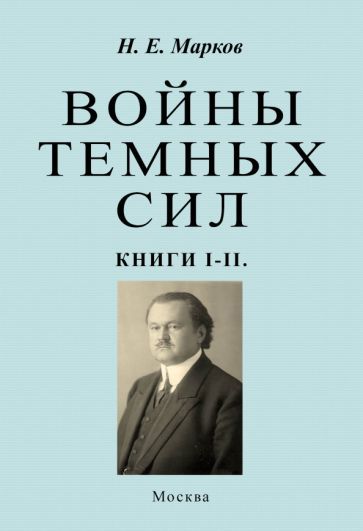 Обложка книги "Марков: Войны темных сил. Книги 1-2"
