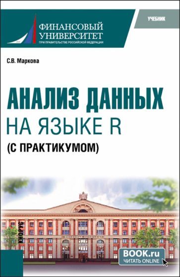 Обложка книги "Маркова: Анализ данных на языке R с практикумом. Учебник"