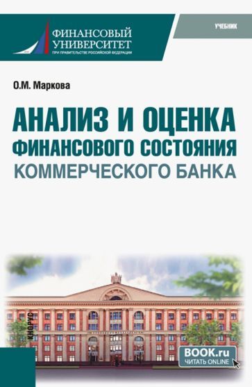 Обложка книги "Маркова: Анализ и оценка финансового состояния коммерческого банка. Учебник"
