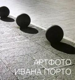 Обложка книги "Маркова, Бажанов, Боровский: Артфото Ивана Порто"