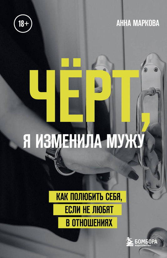 Обложка книги "Маркова: Чёрт, я изменила мужу. Как полюбить себя, если не любят в отношениях"