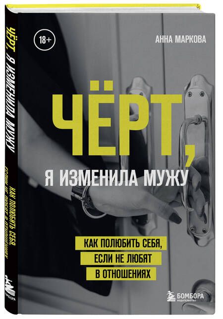 Фотография книги "Маркова: Чёрт, я изменила мужу. Как полюбить себя, если не любят в отношениях"